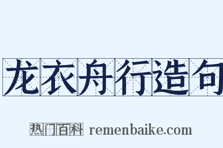 龙衣舟行造句是什么意思的图片